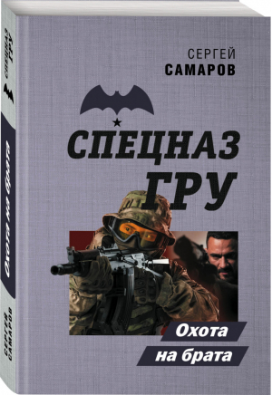 Охота на брата | Самаров Сергей Васильевич - Спецназ ГРУ (обложка) - Эксмо - 9785041562427