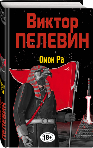 Омон Ра | Пелевин Виктор Олегович - Народное собрание сочинений Виктора Пелевина - Эксмо - 9785041719388