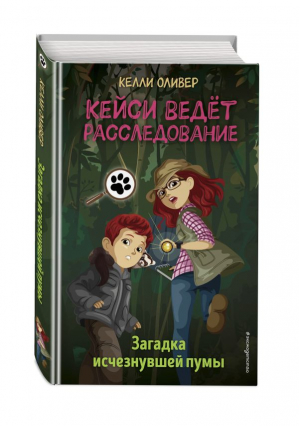 Загадка исчезнувшей пумы | Оливер Келли - Кейси ведёт расследование - Эксмодетство - 9785041216368