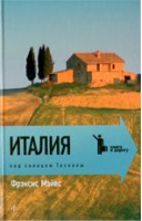 Италия Под солнцем Тосканы | Мэйес - Книга в дорогу - Амфора - 9785367019667