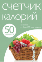 50 рецептов Счетчик калорий - Кулинарная коллекция - Эксмо - 9785699608843