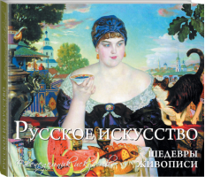 Русское искусство Шедевры живописи - Календари искусств на 52 недели - Эксмо - 9785699681792