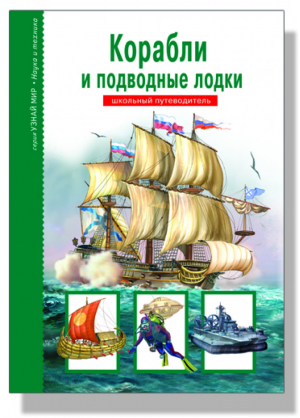 Корабли и подводные лодки Школьный путеводитель | Кацаф - Узнай мир - Тимошка - 9785912333248