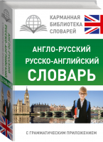 Англо-русский Русско-английский словарь для школьников с грамматическим приложением - Карманная библиотека - АСТ - 9785170964390