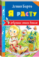 Я расту | Барто - Лучшие стихи детям - АСТ - 9785170984886