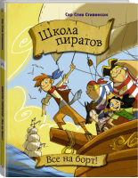 Школа пиратов Все на борт! | Стивенсон - Прикольные приключения - АСТ - 9785170983865