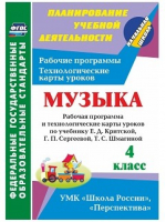 Музыка 4 класс Рабочая программа и технологические карты уроков по учебнику Критской, Сергеевой, Шмагиной | Подина - Планирование учебной деятельности - Учитель - 9785705751440