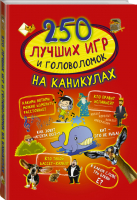 250 лучших игр и головоломок на каникулах | Аниашвили - 250 лучших - АСТ - 9785171120436