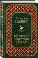 Путешествие из Петербурга в Москву | Радищев - Всемирная литература - Эксмо - 9785041004552