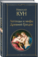 Легенды и мифы Древней Греции | Кун - Всемирная литература - Эксмо - 9785041190811