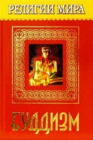 Религии мира Буддизм | Перельструз - Религии мира - Мир книги - 9785486006456