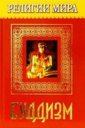 Религии мира Буддизм | Перельструз - Религии мира - Мир книги - 9785486006456