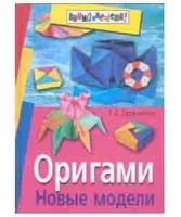 Оригами Новые модели | Сержантова - Внимание: дети! - Айрис-Пресс - 9785811205257
