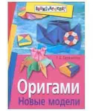 Оригами Новые модели | Сержантова - Внимание: дети! - Айрис-Пресс - 9785811205257