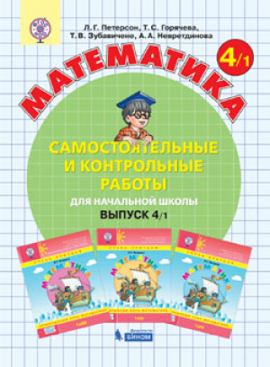 Самостоятельные контрольные работы по математике в начальной школе 4 класс В 2 частях Часть 1 | Петерсон - Начальная школа - Ювента - 9785854292177