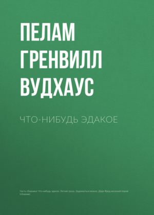 Что-нибудь эдакое Летняя гроза Задохнуться можно Дядя Фред весенней порой | Вудхаус - Замок Бландинг - АСТ - 9785271416743