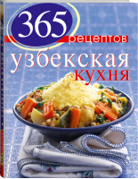 365 рецептов узбекской кухни | Иванова - 365 вкусных рецептов - Эксмо - 9785699589067