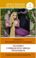Золушка Спящая красавица Рапунцель Cinderella The Sleeping Beauty Rapunzel - Легко читаем по-английски - АСТ - 9785170864966