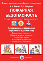 Пожарная безопасность Беседы по картинкам | Лыкова - Дидактический материал Детская безопасность - Цветной мир - 9785431002243