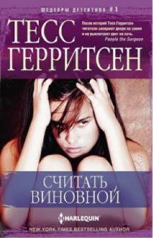 Считать виновной | Герритсен - Шедевры детектива - Центрполиграф - 9785227060839