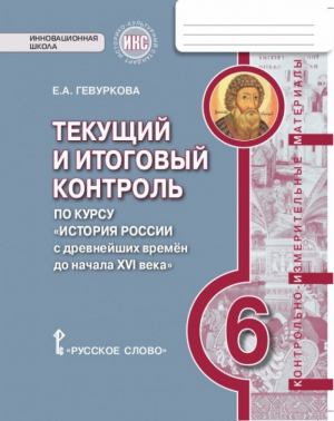 История России 6 класс С древнейших времен до начала XVI века Текущий и итоговый контроль | Гевуркова - Инновационная школа - Русское слово - 9785000923832