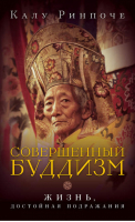 Совершенный буддизм Жизнь, достойная подражания | Ринпоче - Колесо времени - Ориенталия - 9785919940586