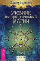 Учебник по практической магии Часть 3 | Болтенко -  - Весь - 9785957330455