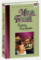 Мастер и Маргарита | Булгаков - Избранная культовая классика - Мартин - 9785847509770