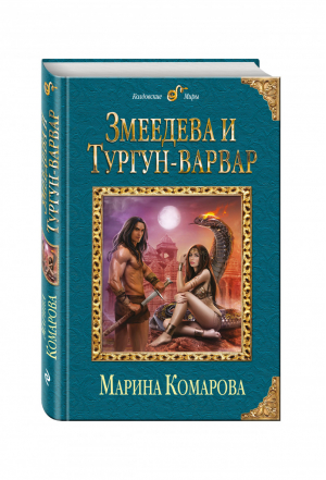 Змеедева и Тургун-варвар | Комарова - Колдовские миры - Эксмо - 9785699930142