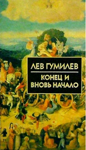 Конец и вновь начало | Гумилев - Библиотека истории и культуры - Айрис-Пресс - 9785811264438