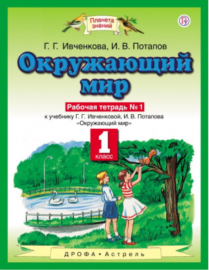 Окружающий мир 1 класс Рабочая тетрадь № 1 | Ивченкова - Планета знаний - Дрофа - 9785358178182