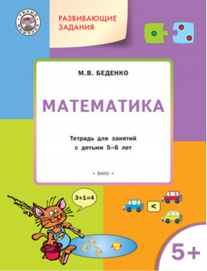 Математика Развивающие задания Тетрадь для занятий с детьми 5-6 лет | Беденко - По дороге в школу - Вако - 9785408033522