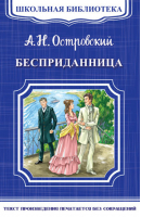 Бесприданница | Островский - Школьная библиотека - Омега - 9785465033664