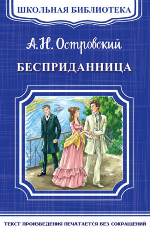 Бесприданница | Островский - Школьная библиотека - Омега - 9785465033664