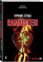 Rammstein Горящие сердца | Фукс-Гамбек - MUSIC LEGENDS & IDOLS - АСТ - 9785171001520