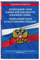 ФЗ О воинской обязанности и военной службе ФЗ О статусе военнослужащих на 2019 год | Мубаракшин (ред.) - Законы и кодексы - Эксмо - 9785040997312