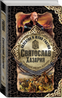 Святослав Хазария | Гнатюк - Славянская книга - АСТ - 9785171082505