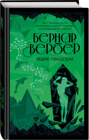 Ящик Пандоры | Вербер - Бесконечная вселенная Бернара Вербера - Эксмо - 9785041025601