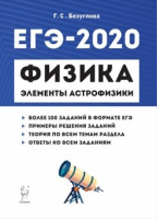 ЕГЭ-2020 Физика Раздел Элементы астрофизики | Безуглова - ЕГЭ 2020 - Легион - 9785996612857