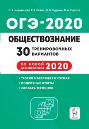 ОГЭ-2020 Обществознание 30 тренировочных вариантов | Чернышева - ОГЭ 2020 - Легион - 9785996613113
