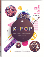 K-POP Биографии популярных корейских групп | Крофт - Биография. Музыка - АСТ - 9785171193966