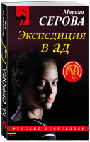 Экспедиция в ад | Серова - Русский бестселлер - Эксмо - 9785041133863