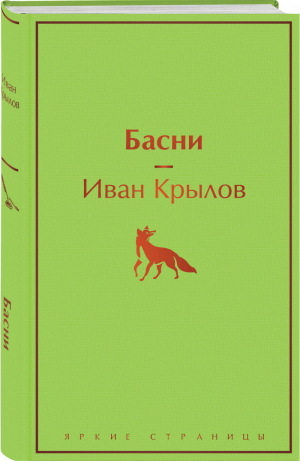 Басни | Крылов - Яркие страницы - Эксмо - 9785041541606