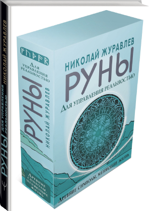 Руны для управления реальностью. Древние символы, меняющие жизнь | Журавлев Николай Борисович - Карты Таро (Подарочная коробка с картами и книгой) - АСТ - 9785171511579