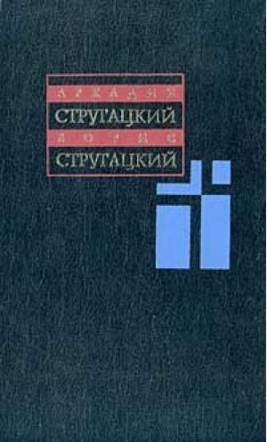 Собрание сочинений т4 | Стругацкие - Сталкер - 9789666960958