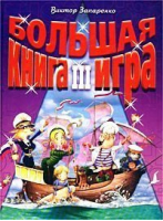 Большая книга-игра 3 | Запаренко - Нева - 9785765426333