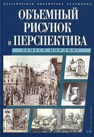 Объемный рисунок и перспектива | Норлинг - Классическая библиотека художника - Эксмо - 9785699059409