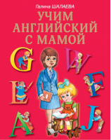 Учим английский с мамой | Шалаева - Шалаева - АСТ - 9785170582990