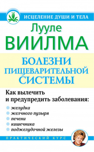 Болезни пищеварительной системы | Виилма - Исцеление души и тела - АСТ - 9785975705242