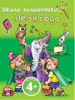 Школа волшебника Леонарда 4  - Развивающие игры и упражнения (обложка) - Эксмо - 9785699503322